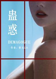 蛊惑乌鸦同人黎九讲的什么