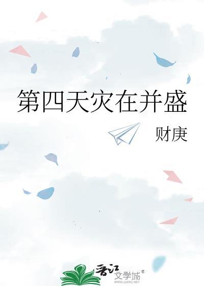 第四天灾千