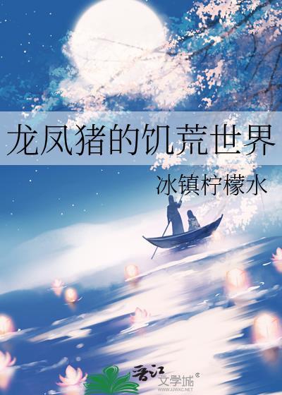饥荒风幻龙食物属性