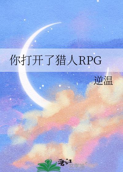 你打开了猎人rpg 笔趣阁