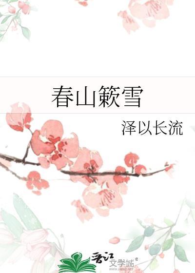 春山簌雪无弹窗笔趣阁无弹窗