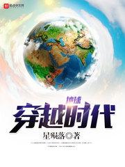 地球穿越后长什么样