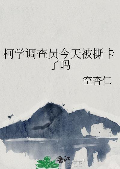 柯学调查员今天被撕卡了吗作者