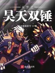 斗罗之昊天锤魂兽