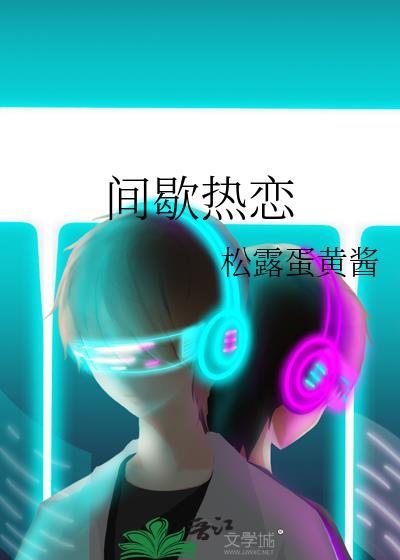 间歇热恋by松露蛋黄酱