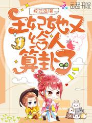王妃她红鸾星动了
