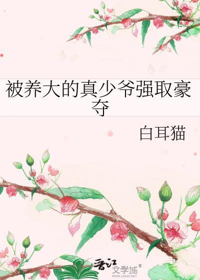 被养大的真少爷强取豪夺全文免费