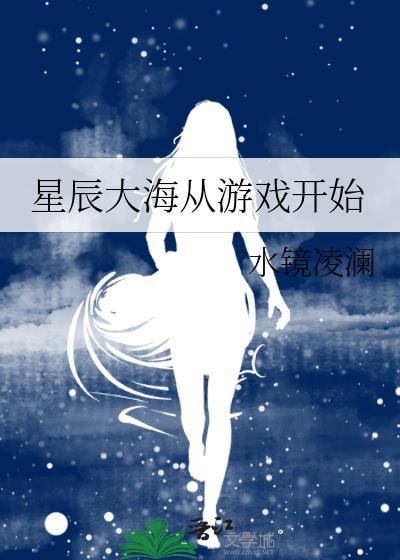 星辰大海的游戏