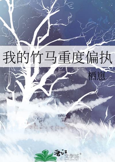 我的竹马有些傲娇