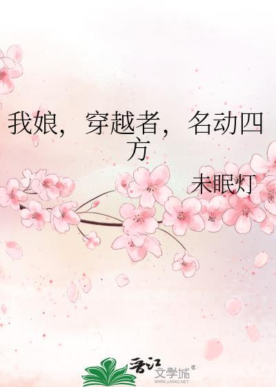我娘穿越者名动四方免费阅读