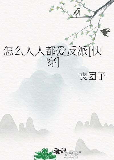 如何做到人人都喜欢