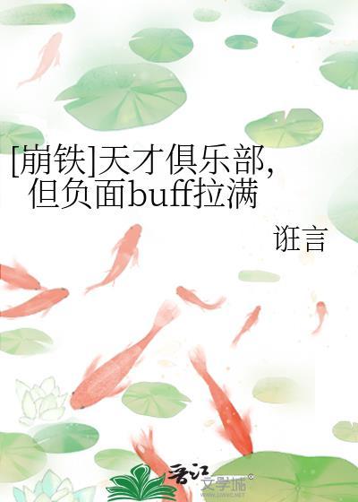 崩铁天才俱乐部但负面buff拉满免费