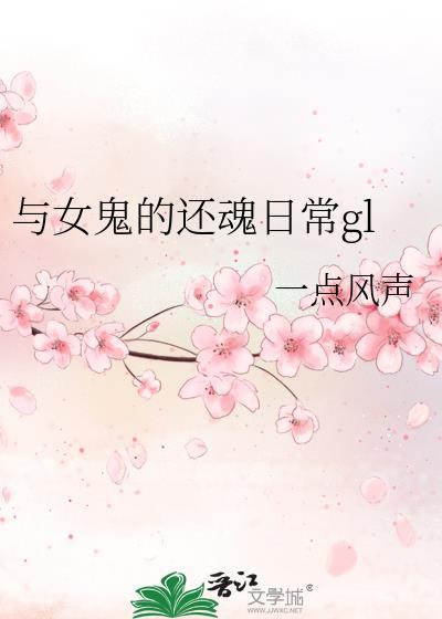 与女鬼相恋的鬼故事