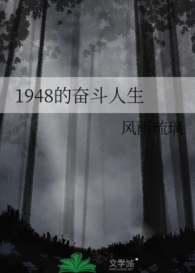 1948奋斗人生全文阅读