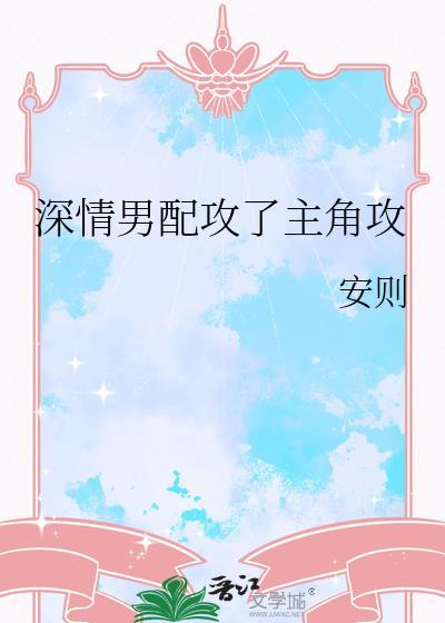 深情男配攻了主角攻2
