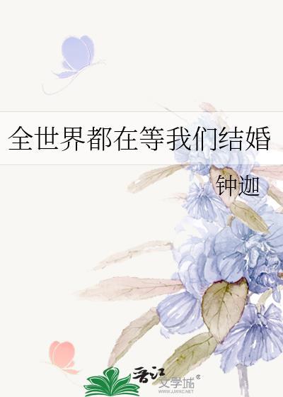 全世界都在等我们结婚钟迦