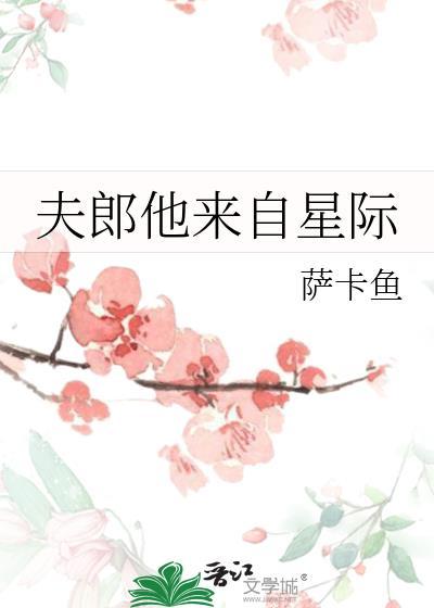 夫郎他来自星际by吃糖不吃肉免费阅读