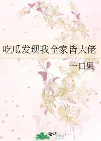 我全家都是大佬穿书