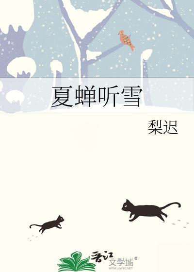 夏蝉听雪全文120节