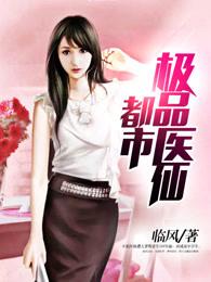 都市极品医仙莫凡为什么不更