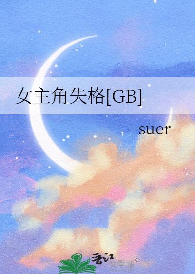 女主角失格电影在线看