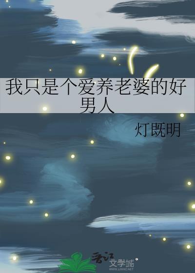 肯养老婆的男人
