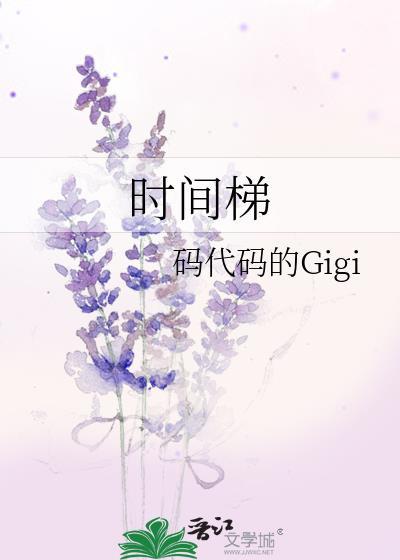时间梯全文阅读