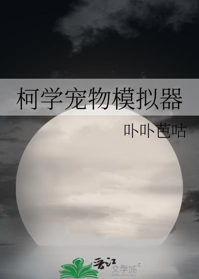 柯学宠物模拟器卟卟