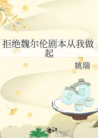 拒绝魏尔伦剧本从我做起在线阅读