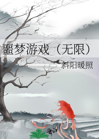噩梦游戏无限流