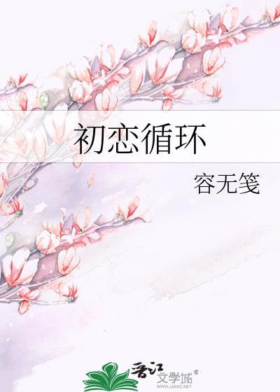 初恋循环简介
