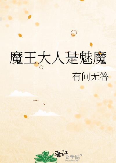 魔王大人是魅魔全文免费阅读