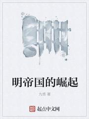 大明帝国的崛起