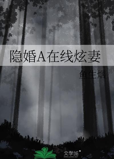 隐婚a在线炫妻鱼生烟