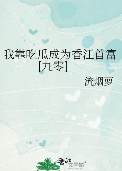 我靠吃flag成了娱乐圈团宠免费