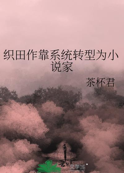 织田作靠系统转型为家 茶杯君