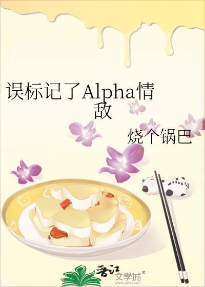 误标记了alpha情敌 烧个锅巴戴符忱