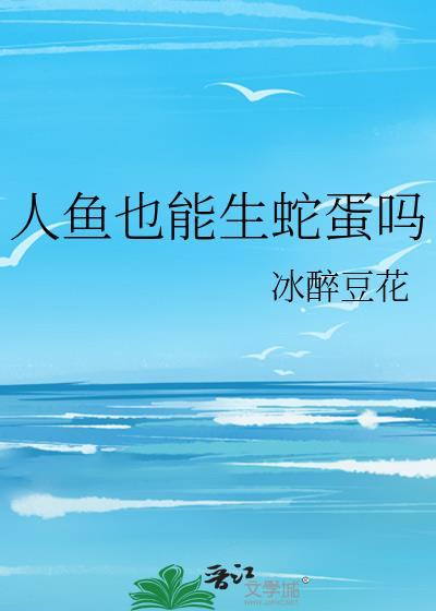 人鱼能变身成人吗