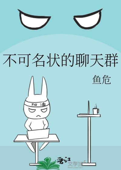 不可名状的聊天群鱼危