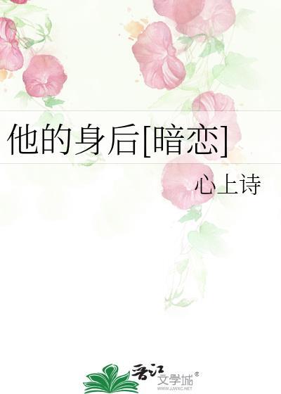 他的身后暗恋周商屿