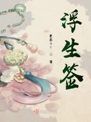 浮生签名书怎么写