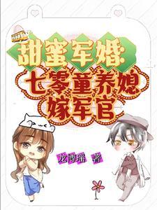 甜蜜军婚七零童养媳嫁军官笔趣阁