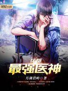 花都最强医神说全文免费阅读