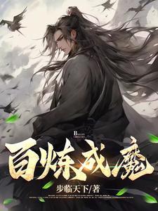 百炼成魔魅魔漫画在线观看