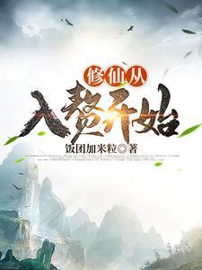 修仙从退婚开始