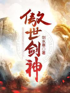 傲世剑神林辰超前更新在哪看