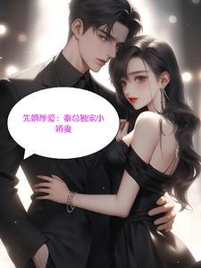 先婚后爱男主姓秦