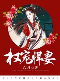 权宠悍妻最新章节