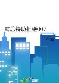 霸总特助拒绝007全文阅读笔趣阁
