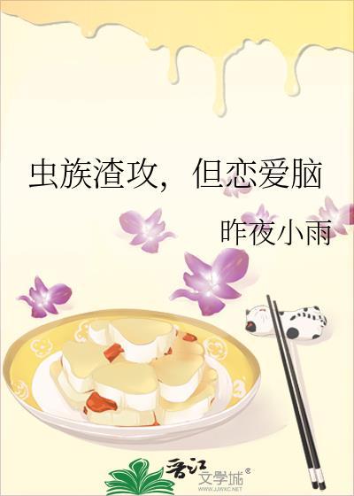 虫族之渣攻 你人设崩了
